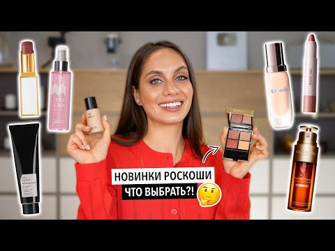 Видео: ЛЮКСОВЫЕ НОВИНКИ КОСМЕТИКИ, О КОТОРЫХ ТОЧНО СТОИТ ЗНАТЬ