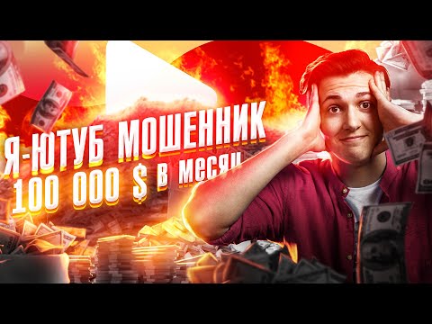 Видео: КРАЖА YOUTUBE-КАНАЛОВ 2020 // ВНЕДРИЛСЯ В КОМАНДУ МОШЕННИКОВ // $100000 В МЕСЯЦ | СХЕМА
