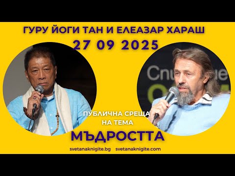 Видео: Елеазар Хараш и Гуру Йоги Тан | Мъдростта – среща с Духовните Учители във Варна 27 09 2025 г
