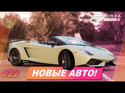 Видео: НОВАЯ LAMBORGHINI В FORZA HORIZON 4! / Прохождение #22