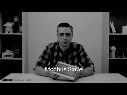 Видео: Видео 16. Работа по протоколу Modbus в режиме Slave в среде OwenLogic