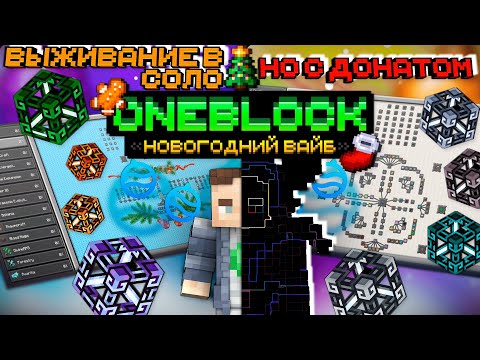 Видео: СОЛО ВЫЖИВАНИЕ НО С ДОНАТОМ НА Meta ONEBLOCK #1 Новогодний Вайб в Майнкрафт