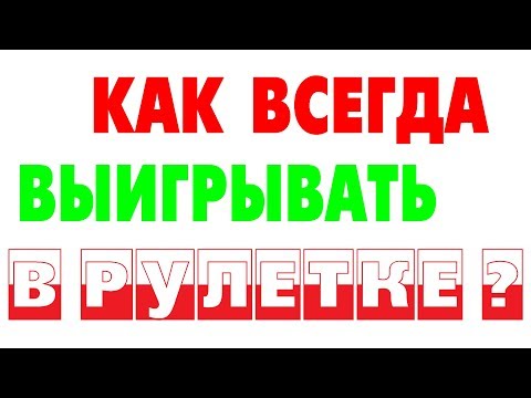 Видео: 2017г.Найден реальный способ ВЫИГРЫВАТЬ  играя  в РУЛЕТКУ!👍👍👍