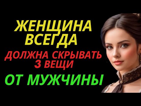 Видео: Женщина всегда должна скрывать 3 вещи от мужчины |стоическая связь