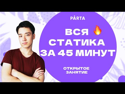 Видео: Вся статика за 45 минут | Физика ЕГЭ 2023 | Parta