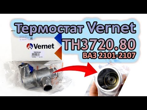 Видео: Термостат Vernet TH3720.80 на ВАЗ 2101-2107: как отличить оригинал от подделки