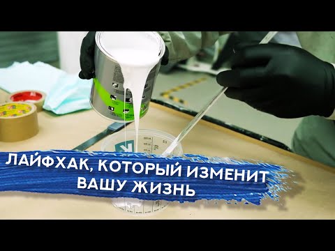 Видео: ЛАЙФХАК ДЛЯ ВСЕХ МАЛЯРОВ