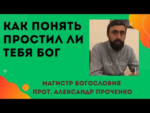 Видео: Как ПОНЯТЬ что БОГ ТЕБЯ ПРОСТИЛ и ЛЮБИТ.  Прот. Александр Проченко и Фатеева Елена