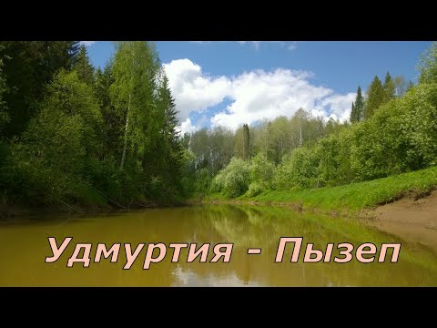 Видео: Сплав по реке Пызеп верхний ВНДС 2020. Удмуртия.