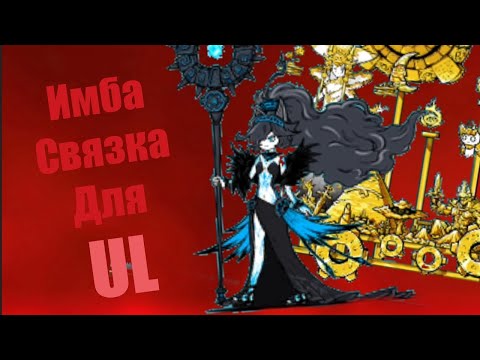 Видео: Проходим UL #14 | Survive Mola mola! (Battle cats)