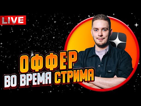 Видео: Собеседование Junior Android разработчика на ОФФЕР в РЕАЛЬНОМ времени / Мобильный разработчик