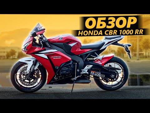 Видео: ОБЗОР Honda CBR1000 RR - Японская жена Fireblade