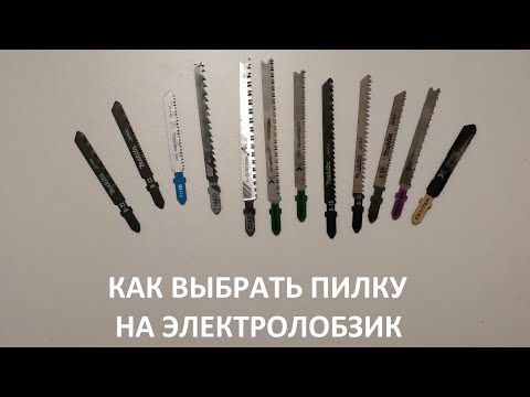 Видео: Как выбрать пилку на лобзик