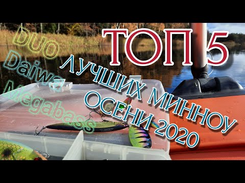 Видео: ТОП 5 ЛУЧШИХ МИННОУ ОСЕНИ | DUO | DAIWA | MEGABASS |