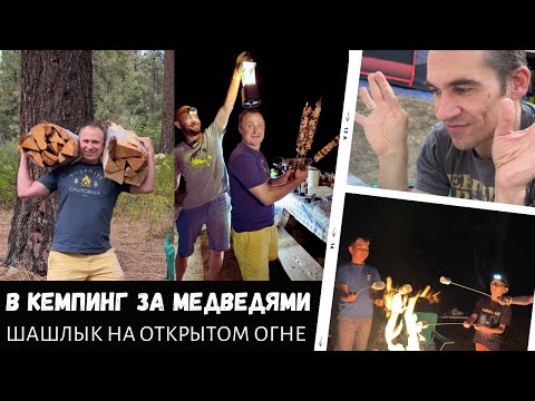 Видео: В кемпинг на поиски медведей / Шашлык на открытом огне / Влог США