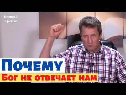 Видео: Почему Бог не отвечает нам. п.Николай Гришко.