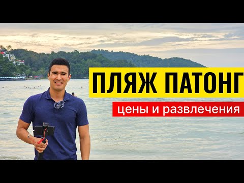 Видео: Пляж Патонг на Пхукете – Показываю Цены