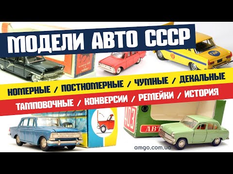 Видео: Модели авто 1:43 СССР | Виды | Различия | Скупка | Оценка | История (2020)