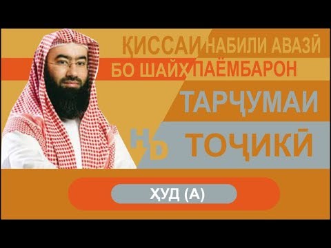 Видео: Киссаи Паёмбарон - Ҳуд (а)