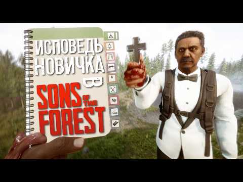 Видео: Sons Of The Forest глазами новичка в 2025 году | Исповедь новичка
