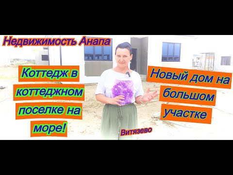 Видео: Коттедж на море/Лучшая цена/Коттеджный поселок Анапа/Новый дом на большом участке/Недвижимость Анапа