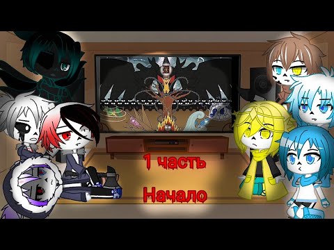 Видео: Реакция Сансов из разных АУ на комикс MLP (Когда пробуждаются демоны) 1 часть.Начало