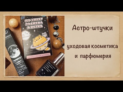 Видео: Астро-штучки. Моя небольшая коллекция "астрологической" косметики и парфюмерии.