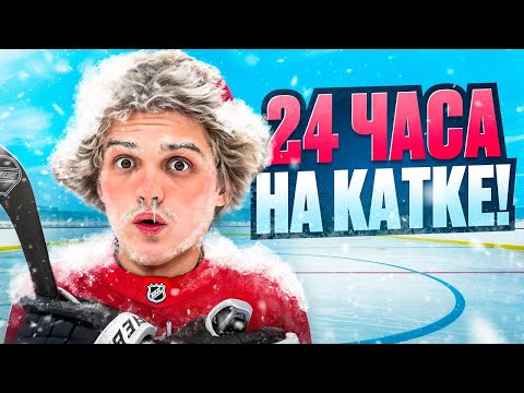 Видео: ВЫЖИВАЮ 24 Часа на Катке! Хоккей, Баскетбол, Теннис и Марафон на Морозе
