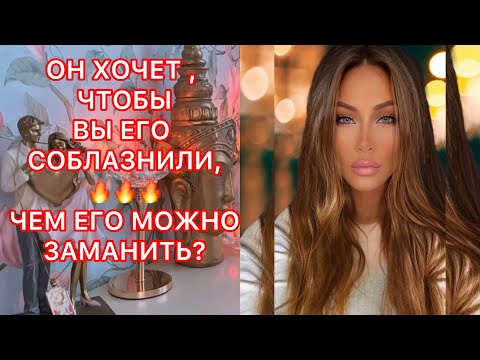 Видео: 🛸ОН ХОЧЕТ, ЧТОБЫ ВЫ ЕГО СОБЛАЗНИЛИ, ЧЕМ ЕГО МОЖНО ЗАМАНИТЬ?