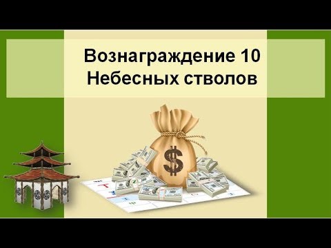 Видео: Вознаграждение 10 Небесных стволов