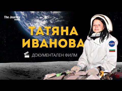 Видео: Татяна Иванова: Момичето, което избра пътя към звездите | The Journey media Original Film