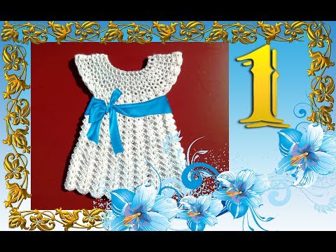 Видео: Детское платье от 6-12 месяцев. Часть №1. Кокетка.