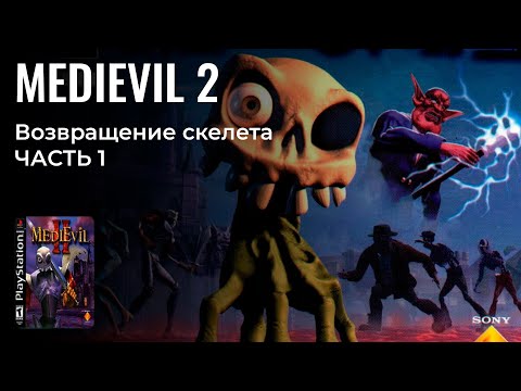 Видео: СКЕЛЕТИК ВНОВЬ ПРОТИВ ЗЛА | MediEvil 2 (2000) на PS 1 / ч. 1