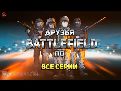 Видео: Друзья по Battlefield Все серии: Русская озвучка