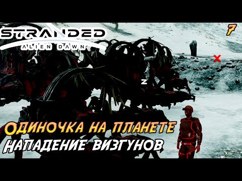 Видео: Stranded: Alien Dawn #7 ➤ Нападение Визгунов!