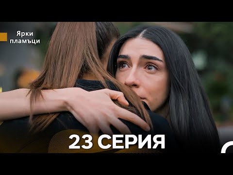 Видео: Яркое пламя 23 Серия (русский дубляж) - (Russian Dubbed - Long Version)