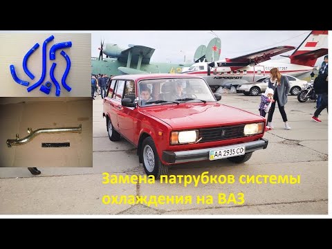 Видео: Замена патрубков системы охлаждения ВАЗ