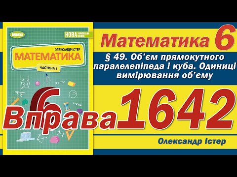 Видео: Істер Вправа 1642. Математика 6 клас