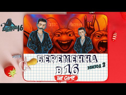 Видео: Беременна в 16 (Эпизод 2 - финал) / Тараканы в голове (ч.7) #top #новелла #novel