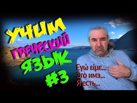 Видео: ГРЕЧЕСКИЙ ЯЗЫК Учимся говорить по-гречески УРОК 3