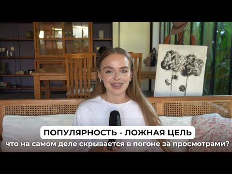 Видео: популярность ложная цель? на чём вы теряете годы.