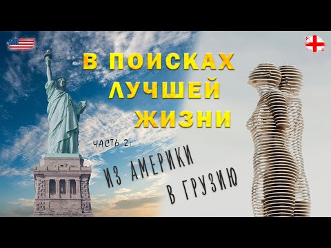 Видео: Уехать или остаться | Нюансы "американской мечты" vs грузинских реалий