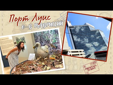 Видео: Какво да видим в Порт Луис - столицата на Мавриций - Професия турист (Mauritius, Profesia Turist)