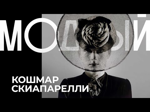 Видео: ЭЛЬЗА СКИАПАРЕЛЛИ. Ночной кошмар длиной в полвека