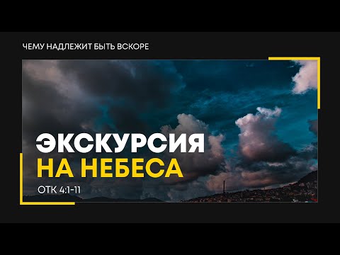 Видео: Откровение: 7. Экскурсия на небеса | Откр. 4:1-11 || Алексей Коломийцев