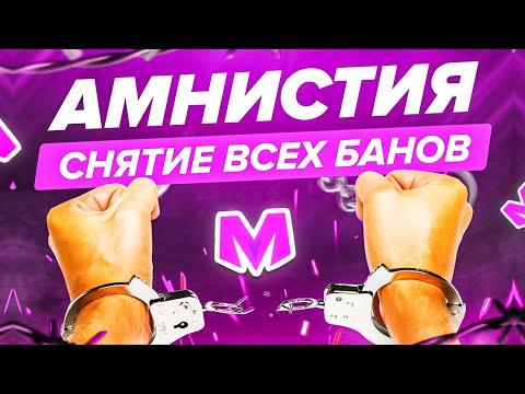 Видео: ⚡УРА! АМНИСТИЯ на МАТРЕШКА РП - РАЗБАНЯТ ВСЕХ ИГРОКОВ на МАТРЕШКА РП. (CRMP MOBILE)