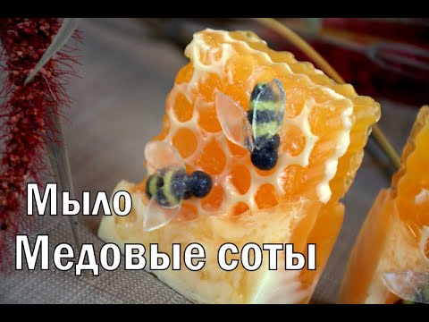 Видео: Мыло МЕДОВЫЕ СОТЫ с пчёлками, как настоящие). #Безспецформ. Под нарезку???