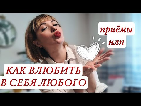Видео: ВЛЮБИТЬ в себя собеседника/НЛП техники