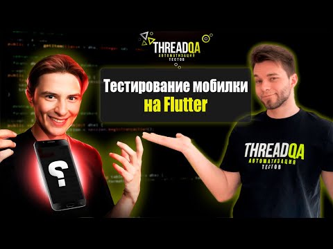 Видео: Сравнение Flutter и Appium в сфере мобильного тестирования | Стас Ильин