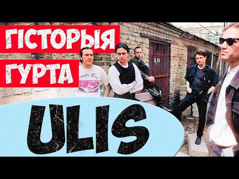 Видео: Они предсказали развал Советского Союза. Ulis — группа-легенда и ее бесконечное путешествие